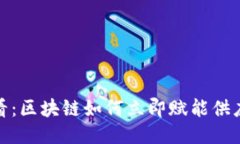 2025必看：区块链如何立即