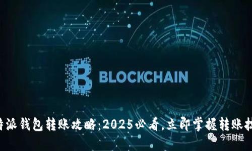 比特派钱包转账攻略：2025必看，立即掌握转账技巧！