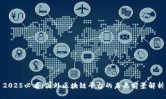 2025必看：国外区块链平台
