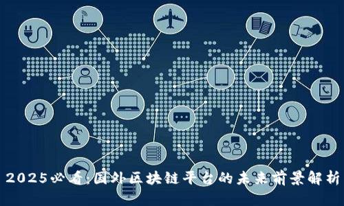 2025必看：国外区块链平台的未来前景解析