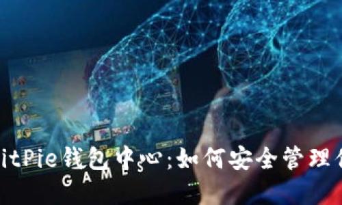 2025必看！BitPie钱包中心：如何安全管理你的数字资产