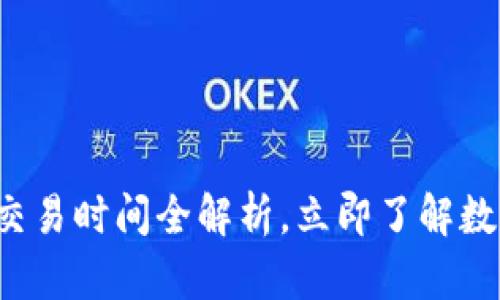 2025必看：Bitpie交易时间全解析，立即了解数字货币交易的关键
