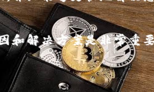 关于比特派网络错误的问题，可能涉及多种原因。以下是一些可能的情况以及相应的解决办法。

### 比特派网络错误的可能原因

1. 网络连接问题
首先，检查您的网络连接是否稳定。网络不稳定可能导致比特派无法正常连接。这时可以尝试重启路由器，或是切换到其他网络（比如从Wi-Fi切换到手机数据），看是否能解决问题。

2. 服务器维护或故障
有时比特派平台本身可能会进行维护或者出现故障。在这种情况下，您可以查看比特派的官方社交媒体或者论坛，看看是否有其他用户也遇到同样的问题。在官方渠道发布的信息中，通常会有维护的时间和预计恢复的时间。

3. 软件版本问题
确保您的比特派应用程序是最新版本。旧版本可能存在一些未修复的bug，导致网络错误。您可以访问应用商店检查更新。如果没有最新版本，可以考虑卸载并重新安装应用。

4. 账户问题
有时，账户问题（如被锁定、被冻结等）也可能导致无法正常连接。检查您的账户状态，确保没有任何限制。同时，您也可以尝试登录官方网站验证您的账户信息。

### 如何解决比特派网络错误

步骤一：检查网络状态
首先，检查您的网络连接。一定要确保网络信号良好。如果是在移动设备上，切换到其他的Wi-Fi或者使用手机数据尝试连接。

步骤二：查看官方公告
访问比特派的官方社交媒体、网站或者社区论坛，查看是否有关于网络维护或故障的公告。这将帮助您了解问题的普遍性以及预计的解决时间。

步骤三：更新应用程序
打开手机的应用商店，检查比特派是否有更新。如果有，下载并安装最新的版本。更新病毒防护和操作系统，确保所有软件都是最新状态，这也是确保应用顺畅运行的重要步骤。

步骤四：重新安装应用
如果以上步骤都没有解决问题，您可以尝试卸载比特派应用并重新安装。这样可以清除掉应用的缓存和可能存在的故障。

步骤五：检查账户状态
登录比特派的官方网站，检查您的账户是否正常。如果发现任何异常，联系比特派的客服进行咨询和解决。

步骤六：联系客服
如果您尝试了上述所有步骤还是没有解决问题，不妨直接联系比特派的客服团队。他们可以提供针对性的帮助，并且能够更快地解决您面临的具体问题。

### 结尾
比特派作为一个重要的数字资产交易平台，网络错误会影响用户的交易和使用体验。因此，了解常见的错误原因和解决方案是非常重要的。在任何情况下，保持冷静，耐心查找问题的根源，并采取措施解决问题，通常可以帮助您快速恢复正常使用。

希望以上内容能够帮助到您，如果您有更多疑问，欢迎随时询问。