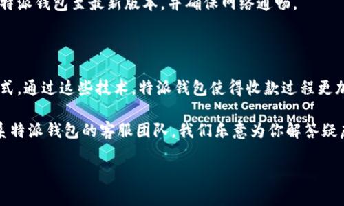 特派钱包如何收款给别人

在如今的数字社会，移动支付已经成为了人们日常生活中不可或缺的一部分。特派钱包作为一种便捷的电子钱包，在收款方面具有许多便利之处。接下来，我们将详细介绍如何通过特派钱包进行收款，以及相关的注意事项和一些实用的小技巧。

特派钱包的基本功能

特派钱包是一款功能强大的移动支付工具，用户可以通过它进行消费、转账和充值等操作。其创新的设计使得用户在进行交易时更加便捷和高效。此外，特派钱包支持短信提醒和交易记录查询，这使得用户能够随时了解自己的资金流动情况。

如何在特派钱包中收款

收款有多种方式，特派钱包为用户提供了多种便捷的收款选项。以下是几种常见的收款方法：

h41. 通过二维码收款/h4

二维码收款是最常见的收款方式之一。用户只需在特派钱包中生成个人二维码，发送给支付方，后者扫描二维码后即可完成支付。步骤如下：

ol
    li打开特派钱包，进入“收款”界面。/li
    li选择“生成二维码”，即可获得一个专属的收款二维码。/li
    li将二维码通过社交软件或短信发送给需要付款的人。/li
    li对方扫描二维码，输入金额并确认支付即可。/li
/ol

这种方式不仅方便快捷，还减少了现金交易的麻烦。特别是在商店或者个体经营中，二维码收款极大地方便了交易。

h42. 通过手机号收款/h4

除了二维码，特派钱包还支持通过手机号进行收款。只需将注册的手机号提供给付款方，步骤同样简单：

ol
    li告知付款方你的特派钱包注册手机号。/li
    li付款方在其钱包中选择“向手机号码转账”选项。/li
    li输入你的手机号和支付金额，确认转账。/li
/ol

这种方式非常适合朋友之间的转账，简单明了，使得钱款迅速到账。

h43. 通过收款链接/h4

特派钱包还可以生成收款链接供他人点击支付。这种方法适合那些需要大额转账或者想要集中收款的情况。操作步骤如下：

ol
    li在特派钱包中选择“生成收款链接”选项。/li
    li输入需要收取的金额和备注信息。/li
    li生成链接后，将链接分享给付款方，点击链接即可完成支付。/li
/ol

这种方式的优点在于可针对某笔特定的交易，尤其是在活动筹款或者市场营销中都颇为实用。

收款后的注意事项

在收款时，尽管操作简单，但也有一些细节需要注意，以避免不必要的麻烦。

h41. 确认付款状态/h4

在收款完成后，用户应该及时确认是否收到了款项。特派钱包会通过短信或app推送通知用户，确保交易的顺利进行。

h42. 交易记录备份/h4

为避免日后出现纠纷，建议用户定期备份交易记录。特派钱包提供了“交易历史”功能，可以方便地查看每一笔交易的详情。在个人资料页面中，用户可以轻松导出交易记录。

h43. 注意安全防护/h4

在进行任何收款操作时，用户都需保持警惕，确保自己的账户信息安全。建议定期更改密码，避免由于密码泄露造成的不必要损失。

如何解决常见问题

在使用特派钱包收款的过程中，用户可能会遇到一些常见的问题，以下是几个常见问题及其解决方案：

h41. 收款失败/h4

如果出现收款失败的情况，用户应首先检查网络连接是否正常。同时，确保对方输入的信息（如二维码、手机号）无误。如果问题依旧，建议联系客服进行咨询。

h42. 不确定是否到账/h4

在收款后，若不确定款项是否到账，可以通过钱包的“通知中心”查看交易状态，或直接与付款方沟通确认。

h43. 无法生成二维码或链接/h4

在某些情况下，用户可能会遇到无法生成二维码或链接的情况。这通常是由于应用未更新或网络问题造成的。用户应尝试更新特派钱包至最新版本，并确保网络通畅。

总结

特派钱包为用户提供了方便快捷的收款方式，无论是通过二维码、手机号还是收款链接，用户均可根据自身需求选择合适的方式。通过这些技术，特派钱包使得收款过程更加简单和高效。无论是在日常生活中还是在商业活动中，合理利用这些功能，可以极大地方便交易过程，同时也能保障资金安全。

希望以上信息能够帮助你在使用特派钱包进行收款时更加得心应手。如果你还有其他问题或需要进一步的帮助，欢迎随时联系特派钱包的客服团队，我们乐意为你解答疑虑。

特派钱包, 收款, 移动支付, 二维码/guanjianci