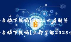 比特派会自动下线吗？2