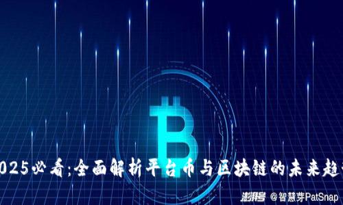 2025必看：全面解析平台币与区块链的未来趋势