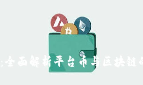 2025必看：全面解析平台币与区块链的未来趋势