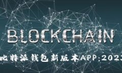 立即下载比特派钱包新版