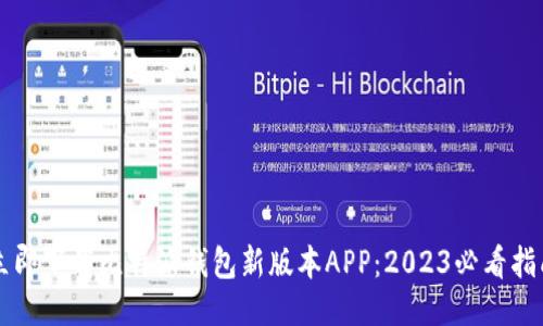 立即下载比特派钱包新版本APP：2023必看指南