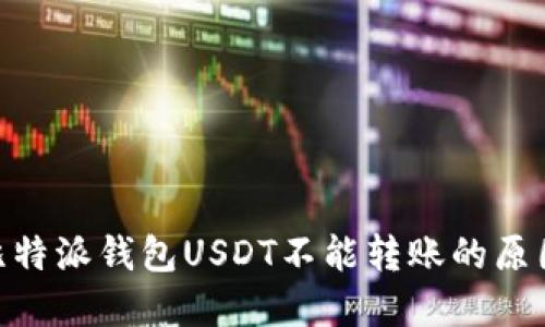 2025必看：比特派钱包USDT不能转账的原因及解决方案