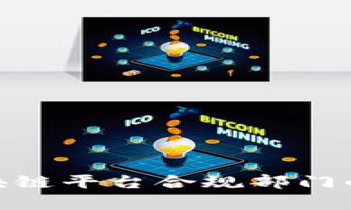 2025必看：区块链平台合规部门的核心职责分析