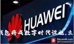 2025必看：比特派钱包将成