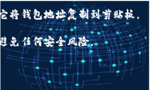 BitKeep钱包是一个多链钱包，支持多种加密货币和去中心化应用。在使用BitKeep钱包时，用户可以通过以下步骤找到自己的钱包地址：

1. **打开BitKeep钱包应用**：首先，确保你已经在你的手机上下载并安装了BitKeep钱包应用。登录你的账户。

2. **选择币种**：在应用的主界面上，你可以看到你已经添加的所有币种。如果你想找某个特定币种的钱包地址，点击该币种。

3. **查看钱包地址**：进入币种页面后，通常会显示该币种的余额和交易记录。你会看到“收款”或“接收”按钮，点击后就能看到你的钱包地址。这个地址一般是一个字母和数字组合的字符串。

4. **复制地址**：在显示的钱包地址右侧，通常会有一个复制按钮，你可以点击它将钱包地址复制到剪贴板。

5. **注意安全**：在分享你的钱包地址时，请注意只分享给可信的人或平台，以避免任何安全风险。

如果你有任何其他具体问题或需要进一步的帮助，请随时提出！