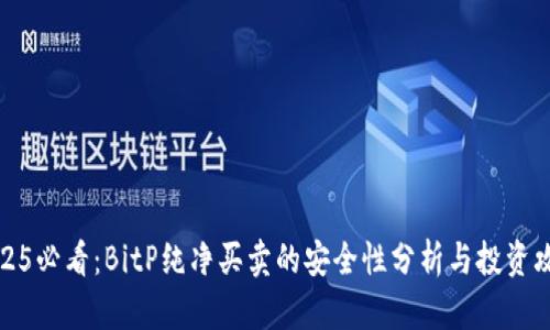 2025必看：BitP纯净买卖的安全性分析与投资攻略