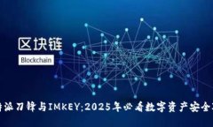 比特派刀锋与IMKEY：2025年
