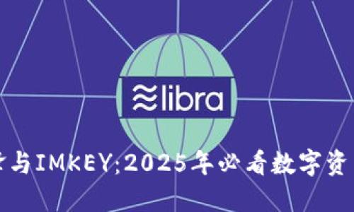 比特派刀锋与IMKEY：2025年必看数字资产安全对比