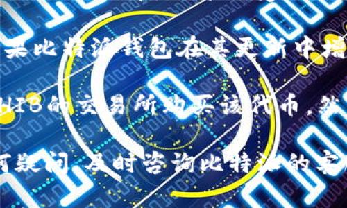 比特派钱包（Bitpie）是一款较为知名的数字货币钱包，支持多种主流加密货币。对于是否支持SHIB（Shiba Inu），需要确认以下几个方面。

首先，比特派钱包的支持币种会随着市场的变化而有所调整。SHIB作为一种较为流行的代币，近年来受到了很多投资者的关注。不少钱包和交易所为了吸引用户，会不断更新其支持的代币。

其次，用户可以通过比特派的官方网站或应用程序查看最新的支持代币列表。如果比特派钱包在其更新中增加了SHIB作为支持币种，那么用户将能够在钱包中存储、发送和接收SHIB。

最后，如果你已经在使用比特派钱包并希望持有SHIB，可以考虑先在其他支持SHIB的交易所购买该代币，然后将其转入比特派钱包。

总之，建议你直接查阅比特派钱包的官方资料，以获取最准确的信息。如果有任何疑问，及时咨询比特派的客服也是一个不错的选择。