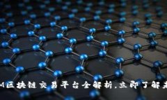 2025必看：XM区块链交易平台全解析，立即了解未