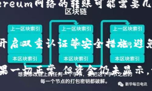 如果您向B特派（B-Token）转账USDT，但款项没有到账，您可以按照以下步骤进行检查和解决：

检查交易记录
首先，您可以在自己的钱包或交易所查看您的转账历史记录，确认交易是否成功。请确保您已经选择了正确的网络（例如ERC20、TRC20等），因为不同的网络会影响转账的到账情况。

确认区块链状态
使用区块链浏览器（如Etherscan、Tronscan等）来检查您的交易哈希（Txid）。在浏览器中输入您的交易哈希，您可以看到该交易的确认状态。如果交易已被确认但仍未到账，您可以记录下相关信息，方便后续的查询。

核对地址和金额
确保您转账的地址是正确的，任何错误的地址都可能导致资金丢失。此外，还要确认您发送的金额是否符合对方钱包的要求（如最低到账金额等）。

联系B特派客服
如果您确认交易成功、地址无误且仍未到账，建议尽快联系B特派的客服团队。提供详细信息，如交易哈希、转账时间、金额等，以便他们可以帮助您解决问题。请注意，在联系客服时保持耐心，因为他们可能在处理多个请求。

等待确认时间
许多区块链交易需要一定的确认时间，这取决于网络的繁忙程度。通常情况下，ERC20基于Ethereum网络的转账可能需要几分钟到几个小时的时间，而TRC20则相对较快。因此，您可能需要耐心等待。

安全提示
在进行任何加密资产转账时，请确保您使用了安全的网络环境，并且您的钱包或交易所账户已开启双重认证等安全措施。避免在不明网站或应用程序上进行交易，以降低潜在风险。

总之，若您向B特派转账USDT未到账，首先要保持冷静，仔细检查所有细节，一步步进行排查。如果一切正常，但资金仍未显示，请及时寻求客服的帮助。