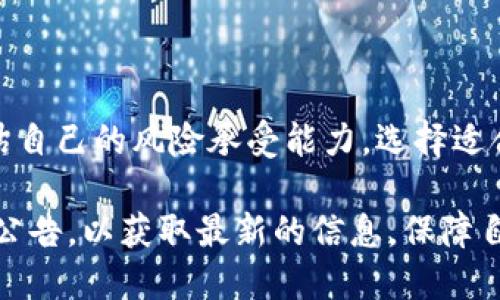 在讨论Bitp的好用性和安全性之前，我们先了解一下Bitp是什么。Bitp是一个数字货币交易平台，用户可以在此进行各种数字资产的交易。然而，在选择一个交易平台时，除了便捷性之外，安全性也是一个至关重要的因素。接下来，我们将详细探讨Bitp的优缺点，以及它在安全性方面的表现。

一、Bitp的基本功能

Bitp提供了一个用户友好的界面，让初学者和专业投资者都能轻松使用。用户可以通过网站或移动应用进行交易，平台支持多种主流加密货币的交易，如比特币、以太坊等。此外，Bitp还设有多个交易功能，比如限价单、市场单以及止损单，满足不同投资者的需求。

二、使用Bitp的优点

首先，Bitp的交易费用相对较低，吸引了不少投资者。比起其他一些交易所，Bitp的手续费透明且合理，非常适合频繁交易的用户。其次，平台的交易速度相对较快，用户可以在较短时间内完成交易，确保了交易的时效性。

此外，Bitp还提供了一些学习资源，例如交易指南和市场分析，帮助用户更好地理解市场动态，提高交易策略。这种教育资源的提供，让新手在学习的过程中逐渐适应市场，更有信心进行投资。

三、安保措施

安全性是数字货币交易平台最需要关注的问题之一。Bitp在这方面采取了一些措施来保护用户的资产安全。首先，平台采用了多重身份验证机制，确保只有经过验证的用户才能进行交易。这种措施在一定程度上防止了账户被黑客入侵。

其次，Bitp将大部分用户资金存储在冷钱包中，这减少了黑客攻击的风险。冷钱包是指未连接互联网的钱包，因此即使黑客攻击了在线系统，冷钱包中的资产也不会受到威胁。

四、用户体验

用户体验也是衡量一个交易平台好坏的重要标准。Bitp界面设计简洁直观，用户可以快速找到所需的功能。这对于新手用户尤为重要，因为复杂的界面可能会让他们感到困惑。此外，Bitp提供了24小时在线客服，用户在遇到问题时，可以及时得到解决方案。

五、用户评价和口碑

通过网络可以看到，许多用户对Bitp的评价相对积极。尤其是在交易速度和费用方面，用户普遍认为满意。然而，也有一些负面的声音，主要集中在平台的客服响应时间上。有用户反馈在高峰期，客服的响应比较慢，建议平台在这方面进行改进。

六、总结

综合来看，Bitp无论是从功能设置、用户体验还是安全性措施，都展现出了一定的优势。然而，对于任何数字货币交易平台来说，投资者在使用时都应谨慎，合理评估自己的风险承受能力，选择适合自己的投资方式。安全性方面虽然Bitp采取了一些措施，但没有任何平台可以做到绝对安全。因此，用户在进行交易时，务必要保持警惕，控制好自己的投资风险。

在使用加密货币平台时，建议用户同时保持对市场的关注以及自身安全措施的强化，如定期更换密码、不随便点击不明链接等。同时，关注平台的动态更新和安全公告，以获取最新的信息，保障自己的资产安全。