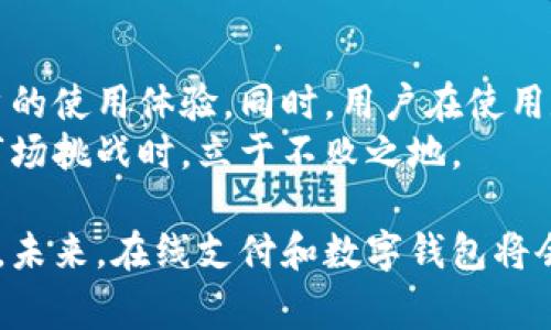 特派钱包警察可以查到吗？安全性解析与使用指南

特派钱包, 钱包安全, 数据隐私, 在线支付/guanjianci

引言
在数字时代，虚拟货币与电子支付逐渐成为人们日常生活中的重要一部分。特派钱包，作为一种新兴的电子钱包，因其便捷性吸引了无数用户的关注。然而，随着使用人数的增加，关于其安全性以及隐私问题的讨论也愈发热烈。那么，特派钱包的安全性如何？是否可以被”警察“等相关部门查到？本文将对此进行深入的探讨。

特派钱包的基本介绍
特派钱包是一种数字钱包，为用户提供了存储、管理和转账虚拟货币的功能。它通常具备多重安全机制，如密码保护、双重验证等，以保护用户的资金安全。同时，特派钱包还支持多种虚拟货币，包括比特币、以太坊等流行币种，满足不同用户的需求。

特派钱包的安全性分析
当我们谈论特派钱包的安全性时，不可忽视其所使用的技术架构。首先，特派钱包采用了最新的加密技术，这使得用户的数据在传输过程中难以被黑客截获。然而，安全性不仅仅依赖于技术，还涉及到用户的使用习惯。
其次，特派钱包提供了多种安全措施，让用户可以自由选择适合自己的保护级别。例如，用户可以选择设置复杂的密码，或者启用双重验证功能，从而进一步提高账户的安全性。此外，特派钱包还定期进行系统更新，以修补可能存在的安全漏洞，从而增强整体的安全性。

隐私保护与数据监控
在讨论特派钱包的安全性时，隐私保护是一个重要的议题。许多用户担心在进行交易时，他们的个人信息会被泄露。因此，特派钱包在设计时融入了隐私保护的理念，尽量避免收集过多的用户信息。
然而，我们必须承认，当涉及执法机构时，事情就变得复杂。尽管特派钱包提供了一定程度的隐私保护，但仍有可能在法律的框架下被相关部门查到。例如，在涉及洗钱、诈骗等行为时，执法机构可能会通过各种手段收集数据，进而追踪到特派钱包的使用者。

特派钱包的合法合规性
特派钱包的安全性不仅与技术和用户习惯有关，还与其合法合规性密切相关。在许多国家和地区，数字钱包的使用需要遵循一定的法律法规。例如，某些国家要求数字钱包在进行大额交易时必须进行身份验证，因此用户在注册时需要提供一些个人信息，以确保其合法使用。
此时，特派钱包必须与相关的金融监管机构合作，确保平台的合规性。这样，虽然特派钱包在技术上提供了一定的隐私保护，用户的一些交易记录仍然可能被执法部门查到。这也提醒用户，使用特派钱包时要谨慎，确保合法安全的交易行为。

用户使用特派钱包的注意事项
虽然特派钱包提供了多种安全措施，但用户在使用过程中仍需保持警觉。以下是一些用户使用特派钱包时的注意事项：
ul
li定期更新密码，避免使用过于简单的密码组合。/li
li启用双重验证功能，提高账户安全性。/li
li定期查看交易记录，发现异常时立即采取措施。/li
li尽量避免在公共场所使用特派钱包，防止信息被窃取。/li
li了解所在国家和地区对数字货币的政策，以确保合规使用。/li
/ul

总结：安全与隐私的平衡
总体而言，特派钱包提供了较为安全和便捷的用户体验，但用户在享受其便利时，必须对潜在的安全隐患和隐私问题保持警惕。正如人们常说的：“在这个信息爆炸的时代，无论是钱还是信息，保护好自己的资产至关重要。”
因此，无论你是一个经验丰富的数字货币投资者，还是刚刚接触特派钱包的新人，都要仔细阅读相关的安全指南，了解合规问题。通过正确的使用习惯和适当的安全措施，你就可以在享受特派钱包带来的便利的同时，有效地保护自己的资金与个人信息安全。

未来展望
随着科技的不断进步和监管政策的逐步完善，数字钱包在未来将会有更广泛的应用。特派钱包作为其中的一员，必然会继续其安全机制，提高用户的使用体验。同时，用户在使用数字钱包时也需要与时俱进，保持对新兴技术的敏感性和对安全隐患的警惕性。
在这个快速变革的时代，保持开放的心态，不断学习新的技术与安全知识，不仅能帮助用户更好地使用特派钱包，还能在面对未来的科技变革和市场挑战时，立于不败之地。

通过对特派钱包安全性全面的分析，相信各位读者对该产品有了更深入的理解。希望每一位用户都能够安全、便捷地享受到现代科技带来的便利。未来，在线支付和数字钱包将会更加普及，了解并掌握正确的使用方法，将使我们在这条科技大道上越走越远。