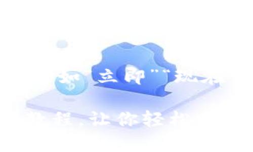 思考一个的，加入时间敏感词汇（如“立即”“现在”“2025必看”），促使读者点击

立即观看！B特派钱包5.0视频教程，让你轻松掌握最新功能