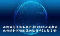 比特派怎么添加银行卡？