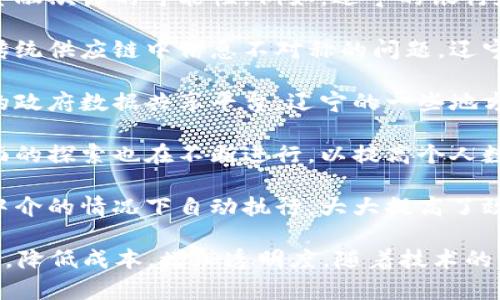 区块链平台是一个利用区块链技术来实现数据共享、透明和安全等特性的系统架构。随着区块链技术的快速发展，很多地区都在探索和应用这一技术，辽宁省也不例外。

在辽宁，区块链平台通常被用于以下几个方面：

1. **金融服务**：区块链技术可以提高金融交易的透明度和安全性，降低金融欺诈的可能性。例如，辽宁的银行和金融机构可能会利用区块链进行跨境支付、资产管理等。

2. **供应链管理**：区块链能够提供供应链每个环节的可追溯性，解决了传统供应链中信息不对称的问题。辽宁的一些制造企业开始应用区块链技术来监控原料从生产到销售的全过程。

3. **政务服务**：在政府服务方面，区块链可以帮助建立更为高效和透明的政府数据共享平台，辽宁的一些地方政府正在测试基于区块链的政务服务系统，以提高行政效率。

4. **数字身份**：区块链可以帮助创建安全的数字身份系统，辽宁在这方面的探索也在不断进行，以提高个人数据的安全性和隐私保护。

5. **智能合约**：通过区块链上的智能合约，法律和商业交易可以在没有中介的情况下自动执行，大大提高了效率和透明度。

总的来说，区块链平台在辽宁的应用正在逐渐扩展，帮助各行各业提升效率，降低成本，增加透明度。随着技术的不断进步和政策的支持，未来辽宁的区块链应用前景将更加广阔。