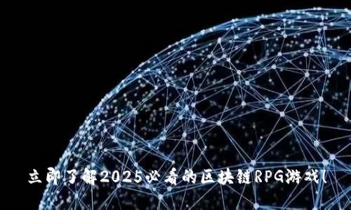 立即了解2025必看的区块链RPG游戏！