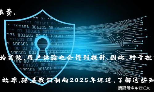 特派钱包（B Wallet）交易时间详解：2025必看，立即掌握交易技巧！

特派钱包, B Wallet, 交易时间, 加密货币/guanjianci

一、特派钱包交易的基本概念
在探讨特派钱包的交易时间之前，让我们先了解一下什么是特派钱包。特派钱包（B Wallet）是一种数字货币钱包，专门用于存储、发送和接收加密货币。随着数字货币的迅猛发展，越来越多的人开始使用这种钱包进行交易。然而，许多人对于特派钱包的交易时间还不够了解，本文将详细探讨这一话题。

二、特派钱包的交易模式
在进入交易时间的讨论之前，必须明白特派钱包的几种交易模式。通常，用户可以在特派钱包中进行以下几种交易：
ul
    li点对点交易：用户可以直接与其他用户进行交易，无需第三方介入。/li
    li兑换交易：用户可以将一种加密货币兑换成另一种，而这些操作一般是在特派钱包内完成的。/li
    li托管交易：在特派钱包中，可以利用一些辅助服务进行托管，以保障交易的安全性。/li
/ul
这些交易模式各自的特点及优势使得特派钱包在数字货币市场中具备相当竞争力，而它们的交易时间也因模式而异。

三、特派钱包的交易时间解析
特派钱包的交易时间并非一成不变，它受多种因素的影响。对于不同类型的交易，时间的长短也可能会有所不同。通常情况下，以下因素都会影响交易的时间：

h41. 网络状态/h4
加密货币的交易时间极大地依赖于网络状态。当区块链网络繁忙时，交易确认的时间会显著延长。此时，用户可能需要更长的时间才能实现交易。因此，对于选择合适的交易时机至关重要。

h42. 交易费用/h4
在特派钱包中，交易费用的高低也能影响交易效率。如果用户愿意支付更高的费用，通常交易会更快被矿工处理。这是因为交易费用高的交易更容易获得优先处理。这也提醒我们在选择交易时机时，合理的手续费策略是十分必要的。

h43. 交易量/h4
此外，交易人数和交易量也极大地影响了交易时间。例如，在市场激烈波动期间，很多投资者纷纷买入或卖出，可能会导致交易延迟。在这种情况下，了解市场动态就显得尤为重要。

四、如何提高特派钱包交易的效率
为了提高在特派钱包中的交易效率，用户可以采取以下一些技巧：

h41. 关注市场动态/h4
契合市场变化是一项重要的技能，通过关注新闻、分析市场趋势，可以帮助用户把握最佳交易时机。投机者往往会利用这一点，以获得更好的交易收益。

h42. 熟悉钱包功能/h4
特派钱包提供了多种功能，包括交易记录查询、实时汇率等。熟悉这些功能可以帮助用户更高效地进行交易，减少不必要的时间浪费。

h43. 合理设置交易手续费/h4
用户应根据填写的交易手续费设定来调整自己的交易策略。如果当前网络状态繁忙，适当提高手续费能够使交易更快完成。

五、未来展望：特派钱包交易时间的变革
随着区块链技术的发展和应用的不断加深，未来特派钱包的交易时间或许会进一步缩短。区块链技术的持续更新和将使交易更为高效，用户体验也会得到提升。因此，对于投资者而言，抉择合适的工具和技术，将尤为关键。

六、结语
总之，特派钱包的交易时间受多重因素影响，良好的交易策略、对市场的敏锐洞察以及对钱包功能的熟悉都将帮助用户提高交易效率。随着我们朝向2025年迈进，了解这些知识将使我们在加密货币市场中立于不败之地。希望本文能为你带来帮助，让你在特派钱包的使用过程中更加得心应手。