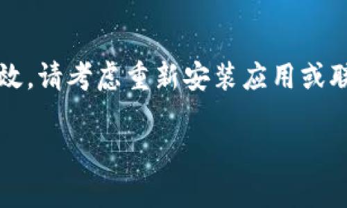 如果您在使用 BitPie 服务器时遇到错误，下面是一些可能的解决步骤和建议，帮助您处理这个问题。

检查网络连接
首先，确保您的网络连接正常。尝试打开其他网站或者应用程序，确认网络没问题。如果您的互联网连接不稳定，可能会导致 BitPie 服务器无法正常工作。

重启应用
如果确认网络没有问题，可以尝试重启 BitPie 应用程序。关闭应用后，再次打开，看看问题是否解决。很多时候，应用程序只是偶尔出现故障，重启后可能能恢复正常。

更新应用
检查您是否使用最新版本的 BitPie。如果不是，更新到最新版本可能解决一些已知的问题或错误。您可以在应用商店或者官方网站找到最新的版本并进行下载安装。

清除缓存
如果问题依旧，可以尝试清除应用的缓存。这可以帮助解决由于缓存数据损坏导致的错误。通常在设置中可以找到清除缓存的选项，根据您的设备类型有所不同。

查看官方支持
如果以上步骤都不能解决问题，强烈建议查看 BitPie 的官方支持页面或者社区论坛。许多用户可能遇到过类似的问题，并分享了他们的解决方法。官方文档中也可能提供了针对特定错误代码的解决方案。

重新安装应用
如果问题仍然没有解决，考虑卸载 BitPie 应用，然后重新安装。这能够确保您获得一个干净的版本，排除可能的安装错误。

联系技术支持
如果问题仍然存在，您可以联系 BitPie 的客户支持。提供尽可能详细的信息，包括您遇到的特定错误消息、您的设备类型和操作系统版本等。这有助于技术支持团队更快地定位问题并提供解决方案。

备份与恢复
在 xử lý vấn đề lỗi, bảo đảm bạn đã sao lưu ví của mình. Đừng quên rằng việc phục hồi sau khi gặp sự cố là rất quan trọng. Đảm bảo rằng bạn đã lưu trữ đầy đủ thông tin và phương thức của mình để tránh mất mát dữ liệu.

总结
总之，如果您在使用 BitPie 服务器时遇到错误，可以通过检查网络、重启和更新应用、清除缓存、查看官方支持等步骤来尝试解决问题。如果以上方法都无效，请考虑重新安装应用或联系技术支持。通过这些方法，您应该能够找到解决方案，并继续顺利使用 BitPie。

如果您有具体的错误代码或问题描述，可以提供更多细节，这样我可以根据特定情况给出更针对性的建议。