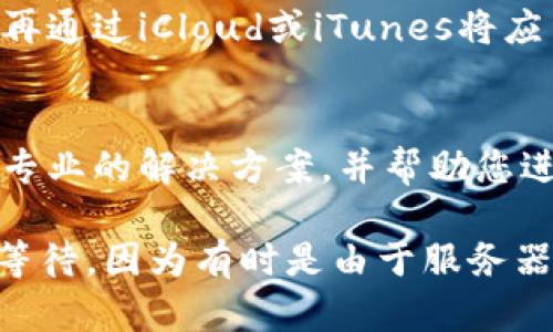 如果您在尝试下载“B特派”这个应用时遇到问题，该应用可能由于多个原因未能成功下载。下面是一些解决此问题的建议和步骤，供您参考：

1. 检查网络连接
首先，需要确保您的苹果手机连接到互联网。无论是Wi-Fi还是移动数据，稳定的网络连接是下载任何应用的基本条件。如果您在使用Wi-Fi，尝试断开并重新连接，或者切换到移动数据来检查是否能够解决问题。

2. 更新iOS系统
应用的下载有时会与系统版本不兼容有关。请检查您的手机是否运行最新版本的iOS系统。前往“设置”  “通用”  “软件更新”，查看是否有可用的更新。如有，建议进行更新，以提高应用的兼容性。

3. 检查Apple ID设置
保证您的Apple ID设置正常也是很重要的。前往“设置”  [您的姓名]  “媒体与购买”检查相关账户信息。有时候，地区设置或账户权限问题可能会导致无法下载某些应用。

4. 清理存储空间
若您的设备存储空间不足，也可能导致无法下载应用。前往“设置”  “通用”  “iPhone存储空间”，查看存储使用情况。如果可用空间不足，请考虑删除一些不常用的应用或文件以释放空间。

5. 重启设备
重启手机是一种简单但有效的故障排除方式。强制重启设备，有时可以解决应用下载中的小错误。请长按电源按钮，滑动关闭，然后再次按下电源按钮开启手机。

6. 查询应用是否在App Store中
部分应用可能在特定区域或国家的App Store中不可用。请搜索“B特派”确认其是否在您的地区可用。若该应用只在某些地区提供，您可能需要更改Apple ID的地区设置。

7. 尝试使用其他下载方式
如果您有其他设备，比如iPad或者Mac，也可以尝试在这些设备上下载。如果可以成功下载，再通过iCloud或iTunes将应用同步到您的iPhone。

8. 联系客服支持
如果以上方法均无法解决问题，建议联系苹果客服或“B特派”的技术支持。他们可以提供更专业的解决方案，并帮助您进一步解决下载问题。

通过上述方法，您应该能够找到适合您情况的解决方案。如果问题依然存在，可能需要耐心等待，因为有时是由于服务器问题或正在进行的系统维护。