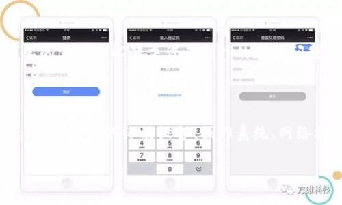 关于“云南区块链商户平台连不上”这个问题，可能存在多个原因。以下是一些可能的解决方案和建议：

### 1. 网络连接问题
检查网络连接
首先，确保您的设备已经连接到互联网。如果您使用的是Wi-Fi，请检查路由器是否工作正常，或者尝试使用其他网络连接，比如移动数据。若是在特定地点网络信号较弱，您可以尝试更换位置，靠近信号更强的地方。

### 2. 平台维护或故障
平台维护和故障检查
其次，区块链商户平台可能会因为系统维护或临时故障而无法访问。您可以访问平台的官方网站或相关社交媒体查看是否有关于维护的公告，或者咨询客户支持以获取最新信息。

### 3. 软件更新
检查软件版本
您的应用程序可能需要更新。确保您使用的区块链商户平台应用是最新版本，旧版可能存在兼容性问题，影响到连接。

### 4. 防火墙和安全设置
防火墙和安全设置
防火墙或安全软件可能会限制某些网络连接。如果您使用的是公司网络或者公共Wi-Fi，请确保没有阻止相关的应用程序。如果确定有此问题，您可以尝试暂时禁用防火墙，或者联系网络管理员进行设置。

### 5. 重新启动设备
重启设备
如果以上方法都未能解决问题，您可以尝试重启您的计算机、手机或路由器。有时候，简单的重启可以解决许多意外的连接问题。

### 6. 联系客服
联系客服支持
如果仍然无法解决问题，建议您直接联系区块链商户平台的客户服务。提供详细的信息，如您使用的终端设备、操作系统、网络状况等，这将帮助他们更快地找到问题根源并给出解决方案。

希望这些建议能有效帮助您解决问题。如需进一步的信息，欢迎继续咨讯！