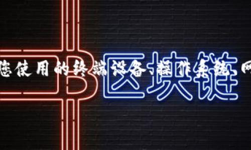 关于“云南区块链商户平台连不上”这个问题，可能存在多个原因。以下是一些可能的解决方案和建议：

### 1. 网络连接问题
检查网络连接
首先，确保您的设备已经连接到互联网。如果您使用的是Wi-Fi，请检查路由器是否工作正常，或者尝试使用其他网络连接，比如移动数据。若是在特定地点网络信号较弱，您可以尝试更换位置，靠近信号更强的地方。

### 2. 平台维护或故障
平台维护和故障检查
其次，区块链商户平台可能会因为系统维护或临时故障而无法访问。您可以访问平台的官方网站或相关社交媒体查看是否有关于维护的公告，或者咨询客户支持以获取最新信息。

### 3. 软件更新
检查软件版本
您的应用程序可能需要更新。确保您使用的区块链商户平台应用是最新版本，旧版可能存在兼容性问题，影响到连接。

### 4. 防火墙和安全设置
防火墙和安全设置
防火墙或安全软件可能会限制某些网络连接。如果您使用的是公司网络或者公共Wi-Fi，请确保没有阻止相关的应用程序。如果确定有此问题，您可以尝试暂时禁用防火墙，或者联系网络管理员进行设置。

### 5. 重新启动设备
重启设备
如果以上方法都未能解决问题，您可以尝试重启您的计算机、手机或路由器。有时候，简单的重启可以解决许多意外的连接问题。

### 6. 联系客服
联系客服支持
如果仍然无法解决问题，建议您直接联系区块链商户平台的客户服务。提供详细的信息，如您使用的终端设备、操作系统、网络状况等，这将帮助他们更快地找到问题根源并给出解决方案。

希望这些建议能有效帮助您解决问题。如需进一步的信息，欢迎继续咨讯！