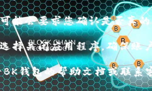 退出BK钱包登录的步骤一般如下：

1. **打开BK钱包应用**：启动BK钱包应用，确保您已在主界面上。

2. **进入设置**：在应用的右上角或底部导航栏中，寻找“设置”或“我的”选项，点击进入。

3. **找到退出登录选项**：在设置页面中，向下滚动，您应该能找到“退出登录”或“注销账户”的选项。

4. **确认退出**：点击该选项后，应用可能会要求您确认是否真的要退出登录。确认后，您将退出BK钱包。

5. **关闭应用**：完成退出后，您可以选择关闭应用程序，确保账户安全。

如果在操作中遇到任何问题，建议查看BK钱包的帮助文档或联系客服以获取进一步的指导。