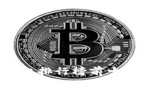 2025必看：区块链社交平台排行榜前十，立即探索未来社交新趋势