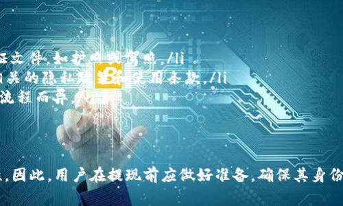 在许多情况下，提现需要验证用户身份，因此携带身份证是一项常见的安全措施。具体而言，B特派可能会要求用户在提现时提供身份证，以确保资金安全以及防止欺诈行为。这种身份验证流程在金融行业中相当普遍，旨在保护用户的资产免受盗用。

以下是一些关于B特派提现需要身份证的详细信息：

提现流程概述
在使用B特派进行提现之前，用户需要完成一系列步骤。首先，用户应确保其账户信息已完成注册并进行身份验证。通常情况下，系统会提示用户上传身份证件照片或进行其他身份验证步骤。

身份证明的必要性
在进行提现时，提供身份证明可以帮助平台确认用户的身份。金融交易涉及资金转移，因此只有持有合法账户的人才能进行相关操作。这一措施不仅保护用户的资金安全，还可以防止账户被盗用或未经授权的交易。

如何提供身份证明
对于B特派的用户而言，提供身份证明的方式一般包括上传身份证照片或进行实体身份验证。用户在提现界面上应能找到具体的指引，通常会明确要求用户拍摄身份证正反面的照片，并确保照片清晰可见。此外，系统可能会要求用户在一个特定的时间范围内完成验证，以提高安全性。

常见问题解答
许多用户对于提现过程中需要身份证明存在疑问。以下是一些常见问题及解答：
ul
    listrong如果我没有身份证怎么办？/strongbr如果用户没有身份证，可能需要联系B特派客服，询问是否接受其他类型的身份验证文件，如护照或驾照。/li
    listrong身份证信息会被如何处理？/strongbr一般来说，企业会采取严格的隐私政策，以保护用户的个人信息。用户应仔细阅读相关的隐私政策和使用条款。/li
    listrong身份验证的时间长吗？/strongbr身份验证的时间通常较短，可能在几个小时到一天内完成，但具体时间会因平台的审核流程而异。/li
/ul

总结
在B特派进行提现时，身份证明是一项重要的措施，旨在保护用户的资金安全。通过有效的身份验证，平台可以确保每一笔交易的合法性。因此，用户在提现前应做好准备，确保其身份证明文件齐全，并遵循平台的相关规定。这一过程虽然可能会带来一些不便，但从长远来看，可为用户提供了一个更加安全的财务环境。