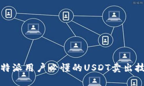 2025必看：比特派用户必懂的USDT卖出技巧，立即掌握！