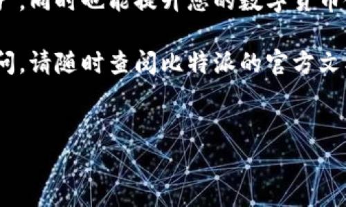 在这里，我可以为您提供关于比特派（Bitpie）下载图片的步骤和注意事项。如果您对比特派钱包不太了解，比特派是一款数字货币钱包，支持多种主流数字货币的存储与管理。以下是关于如何下载比特派中图片的详细介绍。

一、比特派简介
比特派是一款安全可靠的数字货币钱包，不仅支持多种数字资产的存储，还提供了便捷的交易功能。然而，在使用比特派时，用户常常需要下载一些信息或资源，比如数字资产的二维码、交易记录截图等。以下将详细介绍如何在比特派中下载这些图片。

二、如何下载比特派中的图片
在比特派中下载图片的操作步骤相对简单，但由于手机系统和比特派版本的不同，具体操作可能会有所差异。以下是一般的操作步骤：

h41. 截取二维码或信息截图/h4
在比特派中，用户通常需要下载二维码或交易记录的截图。对于二维码：
打开比特派，进入您需要的页面，例如“收款”或“发送”。在页面上，您会看到二维码，使用手机的截屏功能（通常是同时按下电源键和音量减键）进行截取。这种方法简单易行，可以快速生成您所需的图片。

h42. 使用比特派的分享功能/h4
比特派也提供了直接分享的功能。在某些页面上，可能会看到一个“分享”按钮，点击后可以通过社交平台或邮件直接将图片发送给朋友。在分享过程中，您也可以选择“保存到相册”，这样您就可以将图片直接保存在手机中。

h43. 保存到相册/h4
若您拍摄了二维码或其他重要信息的截图，您可以选择“保存到相册”。这通常在截取或分享后会自动弹出选择框，允许您选择保存位置。选择保存，完成后，您就可以在相册中找到对应的图片。

三、下载图片后的使用注意事项
下载完比特派中的图片后，有几个注意事项需要您留意：

h41. 保持安全性/h4
在保存涉及数字资产的图片时，尤其是二维码，请务必保管好，以免被他人利用。可以考虑将重要信息存储在加密软件中，切勿随意分享给不明身份的人。

h42. 定期备份/h4
为了避免因手机损坏或丢失而造成的损失，建议定期备份您的数字资产信息，包括下载的图片。在使用比特派进行资产管理时，安全第一。

h43. 确保应用更新/h4
在下载使用比特派时，请确保您的应用程序是最新版本。开发者会定期推出更新，修复安全漏洞和提高用户体验。因此，确保您使用最新版本的比特派钱包可以最大限度地保证安全。

四、总结
通过以上的步骤，您应该能够顺利地下载比特派中的图片。这不仅可以帮助您更好地管理和使用您的数字资产，同时也能提升您的数字货币使用体验。记住，在进行任何与数字资产相关的操作时，保持对信息的保护和安全性是至关重要的。

希望这篇文章能帮助您更好地理解如何在比特派中下载图片，并在未来的使用中更加顺利。如果您有任何疑问，请随时查阅比特派的官方文档或联系客服以获得更多支持。

比特派, 下载图片, 数字货币, 钱包管理/guanjianci 
立即学会！比特派下载图片的详细步骤与注意事项