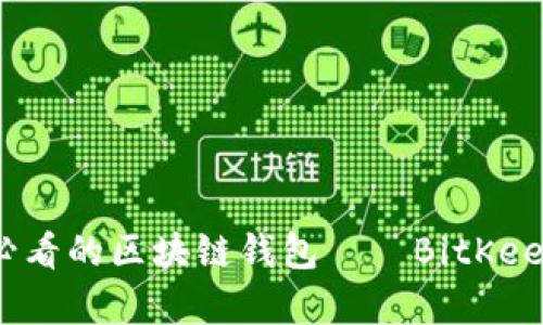 立即了解2025必看的区块链钱包——BitKeep3的未来与发展