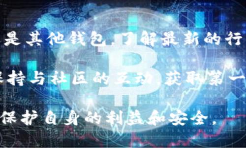 比特派钱包（Bitpie Wallet）是一款专注于比特币及各类数字货币的手机钱包应用，它在加密货币行业中拥有一定的用户基础。然而，关于比特派钱包是否是骗局的问题，答案并不是简单的“是”或“否”。以下是对比特派钱包的详细分析，希望能帮助你更好地理解该钱包的特性及其潜在风险。

一、比特派钱包的基本介绍

比特派钱包是一款致力于提供安全、便捷的数字货币存储和管理服务的移动应用。它支持多种数字货币的存取，包括比特币、以太坊、莱特币等主流币种。用户可以通过简单的操作来实现数字货币的转账、交易，并享受去中心化的特点。

与传统的银行系统不同，比特派钱包允许用户直接控制自己的私钥，确保资产的安全性。此外，它还提供了多种安全保护措施，如指纹识别和多重签名等，进一步提高了用户的操作安全性。

二、比特派钱包的安全性分析

安全性是任何数字货币钱包都无法忽视的一个重要因素。比特派钱包在此方面采取了一系列措施。首先，用户的私钥保存在本地设备上，而非服务器，这降低了因服务器被攻击而导致的资产丢失风险。此外，比特派钱包还设有双重身份认证，进一步保护用户账户的安全。

然而，虽然比特派采取了多种安全措施，但数字货币领域的风险依旧存在。黑客攻击、钓鱼网站、恶意软件等安全威胁层出不穷。因此，用户在使用比特派钱包时，仍需谨慎对待，定期更新密码，并确保设备安全。

三、用户体验和口碑

在用户体验方面，比特派钱包界面友好，操作相对简单，即使是新手用户也能快速上手。许多用户表示，钱包的转账速度较快，并且在处理交易时较为顺畅。

然而，凡事都有两面性。一些用户对比特派钱包的客服响应速度和处理问题的能力表示不满，认为在遇到问题时，解决方案不够及时。这也使得一些用户对钱包的信任度有所下降。

四、是否是骗局的判断标准

对于判断一个数字货币钱包是否为骗局，可以从以下几个方面进行分析：

首先，查看其官方网站与社区反馈。一个可靠的钱包通常会有专业的网站和活跃的社区支持。如果发现该钱包没有透明的官方网站，或者用户反馈极为负面，那么该钱包有可能存在风险。

其次，确认钱包的开发团队与背景。透明的团队信息和良好的行业声誉能够增强用户对钱包的信任。如果团队信息模糊或缺乏专业背景，那么钱包的可信度值得怀疑。

再次，注意钱包的技术更新与安全措施。在快速发展的加密货币行业，技术更新和安全性是衡量一个钱包是否可靠的标准。如果一个钱包长时间没有更新或者修复已知漏洞，那么用户应提高警惕。

五、总结与建议

总体而言，比特派钱包本身并不一定是骗局，但其存在的风险和局限性需要用户清楚认识。用户在使用比特派钱包或任何数字货币钱包时，应时刻保持警惕，注意保护自己的资产，同时了解市场动态，以减少可能出现的风险。

此外，建议新用户在选择数字货币钱包时，可以从已获得口碑与信任的钱包入手，并仔细研读相关的用户评价与使用指南。这样能够在一定程度上降低被诈骗的风险，保护自己的资产安全。

六、后续观察与研究

数字货币领域的监管和市场动态正在不断变化，因此用户也需要时刻关注与研究相关的政策调整和市场趋势。不论是比特派钱包还是其他钱包，了解最新的行业新闻，例如政策变化、新漏洞披露等，能够让用户在操作时做出更明智的选择。

最后，建议用户在涉及重大的资金操作前做好充分的调查与了解，甚至咨询专业人士的意见，以确保资金的安全与合理投资。同时，保持与社区的互动，获取第一手的信息，可以帮助用户把握行业动态。

总结来说，无论是比特派钱包还是其他数字货币相关操作，都需要用户自身进行谨慎的考量和判断，以求在这个快速发展的领域中，保护自身的利益和安全。