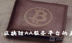 2025必看：区块链AA服务平台的未来与机遇