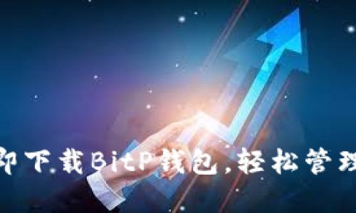 2025必看！立即下载BitP钱包，轻松管理你的数字资产