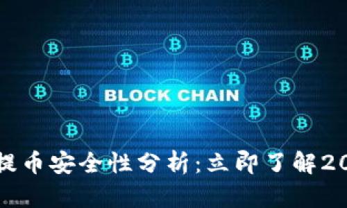 比特派钱包提币安全性分析：立即了解2025必看诀窍