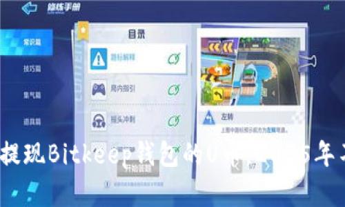 立即了解：如何提现Bitkeep钱包的U币，2025年不可错过的攻略