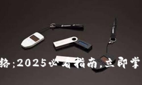 解密BitKeep钱包主网络：2025必看指南，立即掌握数字资产管理的未来