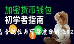 区块链平台合规性与可信度分析：2025必看指南