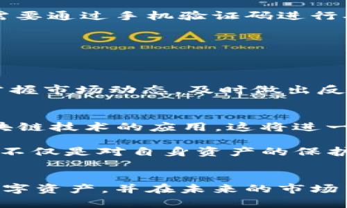   立即了解比特派护盾购买攻略——2025必看新手指南 / 

 guanjianci 比特派, 数字货币, 加密货币, 投资策略 /guanjianci 

引言
随着数字货币的快速发展，越来越多的人开始关注如何安全地管理和投资这些资产。特别是在2025年即将到来之际，选择一个合适的工具来保护自己的数字资产显得尤为重要。其中，比特派护盾作为一种新兴的数字货币钱包，因其安全性和易用性而广受欢迎。本文将深入探讨比特派护盾的购买方式、使用技巧及其在未来市场中的重要性，帮助您更好地保护和管理您的数字资产。

什么是比特派护盾？
比特派护盾是比特派平台推出的一款数字资产管理工具，旨在为用户提供一个安全、便捷的数字货币存储和交易环境。与传统钱包相比，比特派护盾采用了多重安全机制，如冷存储、双重认证等，确保用户的资产不受黑客攻击或其他安全风险。此外，比特派护盾还支持多种类型的数字资产，用户可以轻松管理BTC、ETH、USDT等主流币种，这让它成为广受关注的选项。

购买比特派护盾的步骤
在了解比特派护盾的基础知识后，接下来我们将详细讲解购买过程。尽管其实相对简单，但有几个关键步骤需要特别关注，以确保您顺利购买并安全使用。

h4步骤一：创建用户账户/h4
首先，您需要访问比特派的官方网站或下载比特派的手机应用。接着，选择“注册”按钮，填写必要的个人信息，如电子邮件地址和手机号码。完成注册后，您将收到一封确认邮件，点击链接以激活您的账户。在此步骤中，务必使用强密码并保留好激活信息，以防后续任何可能的账户问题。

h4步骤二：选择护盾类型/h4
比特派护盾有多种版本供用户选择，各版本在功能、费用和适用币种方面有所不同。例如，标准版适合一般用户，而高级版则提供更多的安全保障和功能支持。您可以根据自己的需求，一步步了解各版本的详细信息，并做出选择。

h4步骤三：支付购买费用/h4
选择了护盾类型后，接下来需要支付购买费用。您可以使用银行转账、信用卡以及部分主流数字货币进行支付。在支付过程中，一定要仔细确认支付信息，确保付款金额和收款账户正确无误。此外，我们建议您使用安全的网络环境来完成此项操作，以防信息泄露。

h4步骤四：下载护盾软件/h4
完成支付后，您将收到下载链接或二维码。请根据提示下载比特派护盾应用，安装过程与普通软件类似。安装完成后，打开应用并使用之前注册的信息登录账户。值得注意的是，不要轻易分享登录信息，以保护您的数字资产安全。

比特派护盾的特点
比特派护盾凭借多项独特的设计和功能，引领了数字资产管理的新潮流。

h4超强安全性/h4
比特派护盾运用多层级的安全防护，包括冷钱包存储和AES加密技术，从而确保用户资产的安全。冷钱包是一种离线存储方式，有效防止网络攻击。AES加密则保护用户的私钥不被未经授权的第三方获取，因此用户在进行交易时可以更加安心。

h4用户友好的界面/h4
相较于市场上其他钱包，比特派护盾提供了更加直观和简洁的用户界面，即使是新手也能轻松上手。通过设计合理的菜单和操作步骤，用户可以快速找到所需功能，进行资金的转入、转出以及交易记录查询。同时，平台也提供了细致的操作指南，帮助用户更快地适应这一工具。

h4多币种支持/h4
比特派护盾支持的数字资产种类非常广泛，使得用户能够将不同种类的财富集中管理。例如，目前比特派护盾支持的资产包括比特币、以太坊、瑞波币等近千种数字货币。这种多样性使得用户能够轻松进行资产配置，投资组合，因此许多用户选择比特派护盾作为他们的主要钱包。

比特派护盾的使用技巧
为了最大化利用比特派护盾这一工具，用户还需要掌握一些使用技巧，确保在使用过程中能够有效规避风险。

h4定期更新安全设置/h4
随着网络环境的变化，用户的安全设置也需随之更新。定期更改登录密码和安全问题，可以有效降低账户被攻破的可能性。同时，建议用户开启双重认证，这样在进行敏感操作时，需要通过手机验证码进行确认，层层把关，大大增强了账户安全性。

h4保持软件更新/h4
比特派护盾会定期推出软件更新，以修复潜在漏洞及提升功能。因此用户应定期检查并更新软件版本，在确保自己始终使用最新版本的情况下，来享受更安全、更便捷的服务。

h4关注市场动态/h4
数字货币市场变幻莫测，用户应时刻关注市场价格波动，以及各种政策法规的变化，这将直接影响到资产的管理和投资决策。比特派护盾提供的实时行情功能能够帮助用户随时掌握市场动态，及时做出反应。

未来的发展前景
随着数字货币逐渐走入主流社会，未来比特派护盾的发展前景令人期待。在2025年，数字资产的管理和投资将更加成熟，护盾钱包也会不断迭代升级，融入更多创新技术，比如区块链技术的应用，这将进一步提升用户体验与安全性。

此外，随着用户需求的不断变化，比特派护盾也会推出更多便捷的功能，如涉及到DeFi、NFT等新兴领域的支持，让用户不仅能安心存储，还能便捷投资。由此可见，选择比特派护盾，不仅是对自身资产的保护，还是对未来投资方向的一次战略布局。

总结
综上所述，比特派护盾凭借其多重安全机制、用户友好的设计与广泛的币种支持，成为数字资产管理的优先选择。通过明确购买流程、掌握使用技巧，用户能够更好地保护自己的数字资产，并在未来的市场中占据一席之地。因此，马上行动吧！购买比特派护盾，为您的数字财富的安全保驾护航，为迎接2025年做好准备！