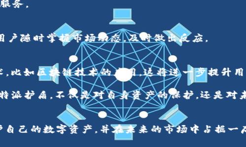   立即了解比特派护盾购买攻略——2025必看新手指南 / 

 guanjianci 比特派, 数字货币, 加密货币, 投资策略 /guanjianci 

引言
随着数字货币的快速发展，越来越多的人开始关注如何安全地管理和投资这些资产。特别是在2025年即将到来之际，选择一个合适的工具来保护自己的数字资产显得尤为重要。其中，比特派护盾作为一种新兴的数字货币钱包，因其安全性和易用性而广受欢迎。本文将深入探讨比特派护盾的购买方式、使用技巧及其在未来市场中的重要性，帮助您更好地保护和管理您的数字资产。

什么是比特派护盾？
比特派护盾是比特派平台推出的一款数字资产管理工具，旨在为用户提供一个安全、便捷的数字货币存储和交易环境。与传统钱包相比，比特派护盾采用了多重安全机制，如冷存储、双重认证等，确保用户的资产不受黑客攻击或其他安全风险。此外，比特派护盾还支持多种类型的数字资产，用户可以轻松管理BTC、ETH、USDT等主流币种，这让它成为广受关注的选项。

购买比特派护盾的步骤
在了解比特派护盾的基础知识后，接下来我们将详细讲解购买过程。尽管其实相对简单，但有几个关键步骤需要特别关注，以确保您顺利购买并安全使用。

h4步骤一：创建用户账户/h4
首先，您需要访问比特派的官方网站或下载比特派的手机应用。接着，选择“注册”按钮，填写必要的个人信息，如电子邮件地址和手机号码。完成注册后，您将收到一封确认邮件，点击链接以激活您的账户。在此步骤中，务必使用强密码并保留好激活信息，以防后续任何可能的账户问题。

h4步骤二：选择护盾类型/h4
比特派护盾有多种版本供用户选择，各版本在功能、费用和适用币种方面有所不同。例如，标准版适合一般用户，而高级版则提供更多的安全保障和功能支持。您可以根据自己的需求，一步步了解各版本的详细信息，并做出选择。

h4步骤三：支付购买费用/h4
选择了护盾类型后，接下来需要支付购买费用。您可以使用银行转账、信用卡以及部分主流数字货币进行支付。在支付过程中，一定要仔细确认支付信息，确保付款金额和收款账户正确无误。此外，我们建议您使用安全的网络环境来完成此项操作，以防信息泄露。

h4步骤四：下载护盾软件/h4
完成支付后，您将收到下载链接或二维码。请根据提示下载比特派护盾应用，安装过程与普通软件类似。安装完成后，打开应用并使用之前注册的信息登录账户。值得注意的是，不要轻易分享登录信息，以保护您的数字资产安全。

比特派护盾的特点
比特派护盾凭借多项独特的设计和功能，引领了数字资产管理的新潮流。

h4超强安全性/h4
比特派护盾运用多层级的安全防护，包括冷钱包存储和AES加密技术，从而确保用户资产的安全。冷钱包是一种离线存储方式，有效防止网络攻击。AES加密则保护用户的私钥不被未经授权的第三方获取，因此用户在进行交易时可以更加安心。

h4用户友好的界面/h4
相较于市场上其他钱包，比特派护盾提供了更加直观和简洁的用户界面，即使是新手也能轻松上手。通过设计合理的菜单和操作步骤，用户可以快速找到所需功能，进行资金的转入、转出以及交易记录查询。同时，平台也提供了细致的操作指南，帮助用户更快地适应这一工具。

h4多币种支持/h4
比特派护盾支持的数字资产种类非常广泛，使得用户能够将不同种类的财富集中管理。例如，目前比特派护盾支持的资产包括比特币、以太坊、瑞波币等近千种数字货币。这种多样性使得用户能够轻松进行资产配置，投资组合，因此许多用户选择比特派护盾作为他们的主要钱包。

比特派护盾的使用技巧
为了最大化利用比特派护盾这一工具，用户还需要掌握一些使用技巧，确保在使用过程中能够有效规避风险。

h4定期更新安全设置/h4
随着网络环境的变化，用户的安全设置也需随之更新。定期更改登录密码和安全问题，可以有效降低账户被攻破的可能性。同时，建议用户开启双重认证，这样在进行敏感操作时，需要通过手机验证码进行确认，层层把关，大大增强了账户安全性。

h4保持软件更新/h4
比特派护盾会定期推出软件更新，以修复潜在漏洞及提升功能。因此用户应定期检查并更新软件版本，在确保自己始终使用最新版本的情况下，来享受更安全、更便捷的服务。

h4关注市场动态/h4
数字货币市场变幻莫测，用户应时刻关注市场价格波动，以及各种政策法规的变化，这将直接影响到资产的管理和投资决策。比特派护盾提供的实时行情功能能够帮助用户随时掌握市场动态，及时做出反应。

未来的发展前景
随着数字货币逐渐走入主流社会，未来比特派护盾的发展前景令人期待。在2025年，数字资产的管理和投资将更加成熟，护盾钱包也会不断迭代升级，融入更多创新技术，比如区块链技术的应用，这将进一步提升用户体验与安全性。

此外，随着用户需求的不断变化，比特派护盾也会推出更多便捷的功能，如涉及到DeFi、NFT等新兴领域的支持，让用户不仅能安心存储，还能便捷投资。由此可见，选择比特派护盾，不仅是对自身资产的保护，还是对未来投资方向的一次战略布局。

总结
综上所述，比特派护盾凭借其多重安全机制、用户友好的设计与广泛的币种支持，成为数字资产管理的优先选择。通过明确购买流程、掌握使用技巧，用户能够更好地保护自己的数字资产，并在未来的市场中占据一席之地。因此，马上行动吧！购买比特派护盾，为您的数字财富的安全保驾护航，为迎接2025年做好准备！