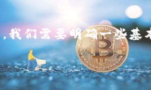 要讨论B特派USDT转账手续费，我们可以围绕这个主题深入展开。首先，我们需要明确一些基本概念，然后再详细探讨转账手续费的结构、影响因素以及如何最费用。

2025必看：B特派USDT转账手续费详解，立即了解费用结构与技巧